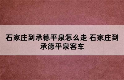 石家庄到承德平泉怎么走 石家庄到承德平泉客车